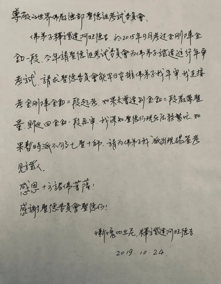 圣德教尊证书【世界佛教总部副主席 释证达教尊】-图片2