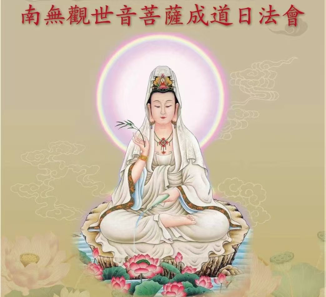 農曆六月十九  南無觀世音菩薩成道日