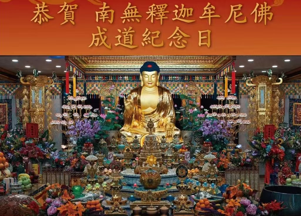 农历十二月初八    南無釋迦牟尼佛成道日