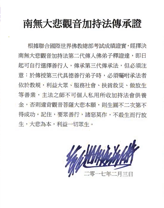 南無大悲观音加持法第二代傳人 釋證達大法師-图片3