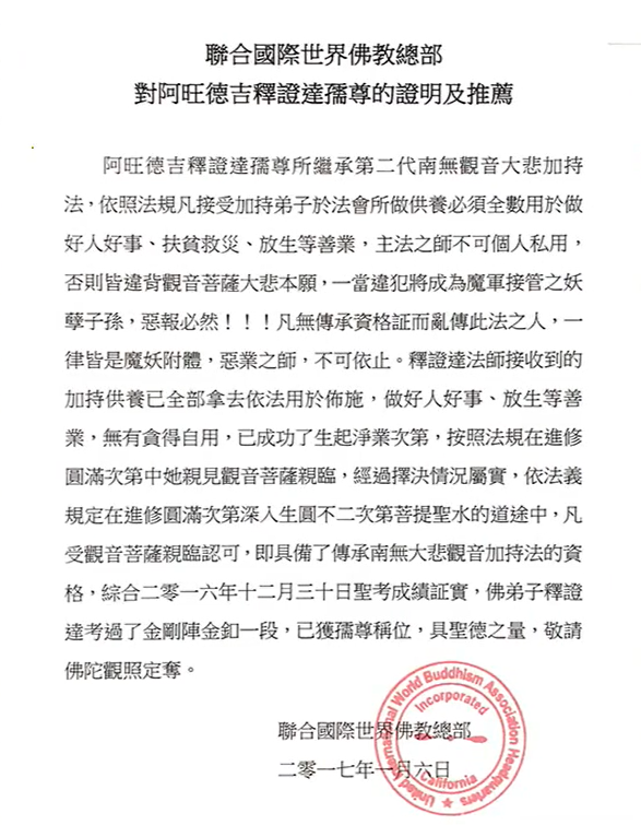 南無大悲观音加持法第二代傳人 釋證達大法師-图片2