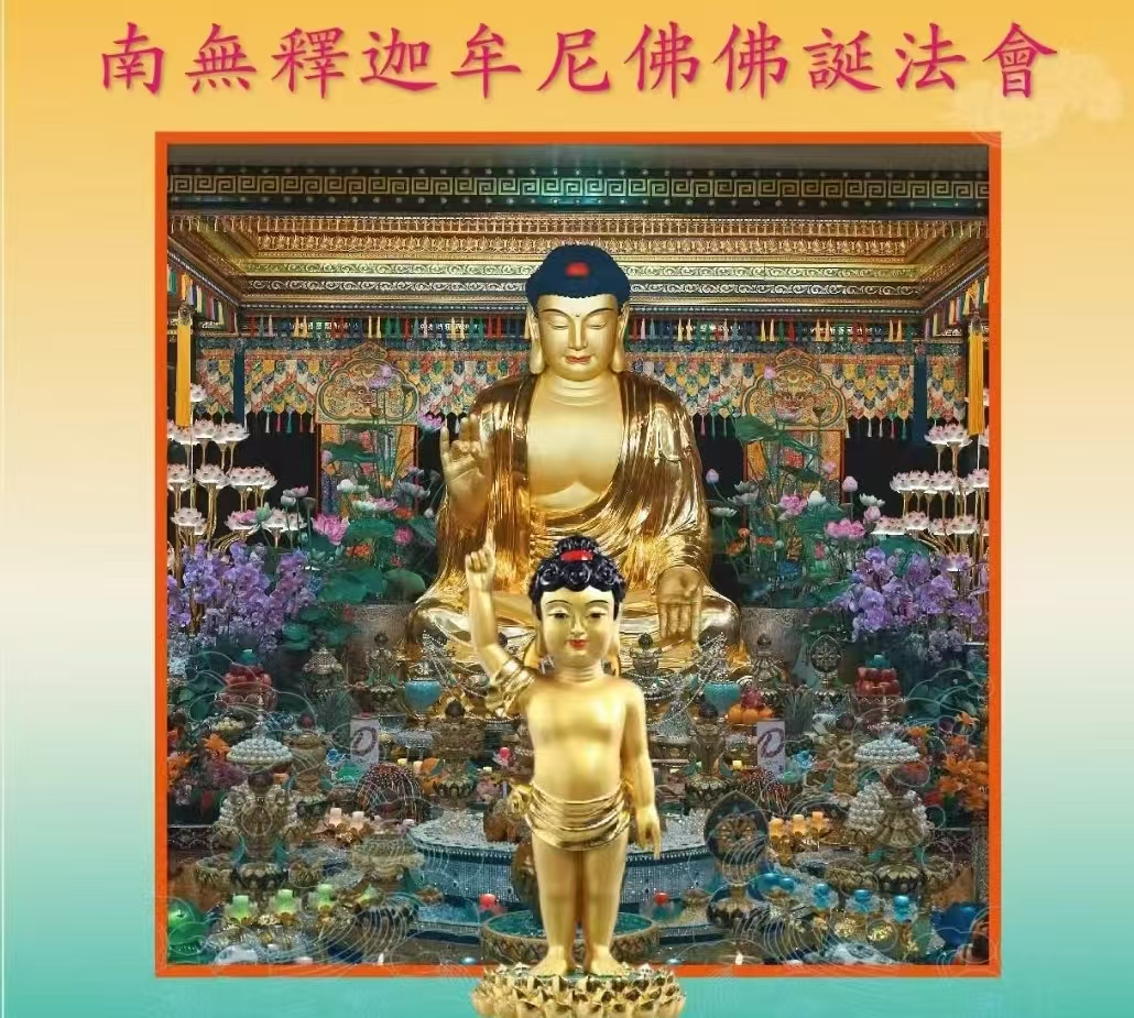 農曆四月初八  南無釋迦牟尼佛佛誕