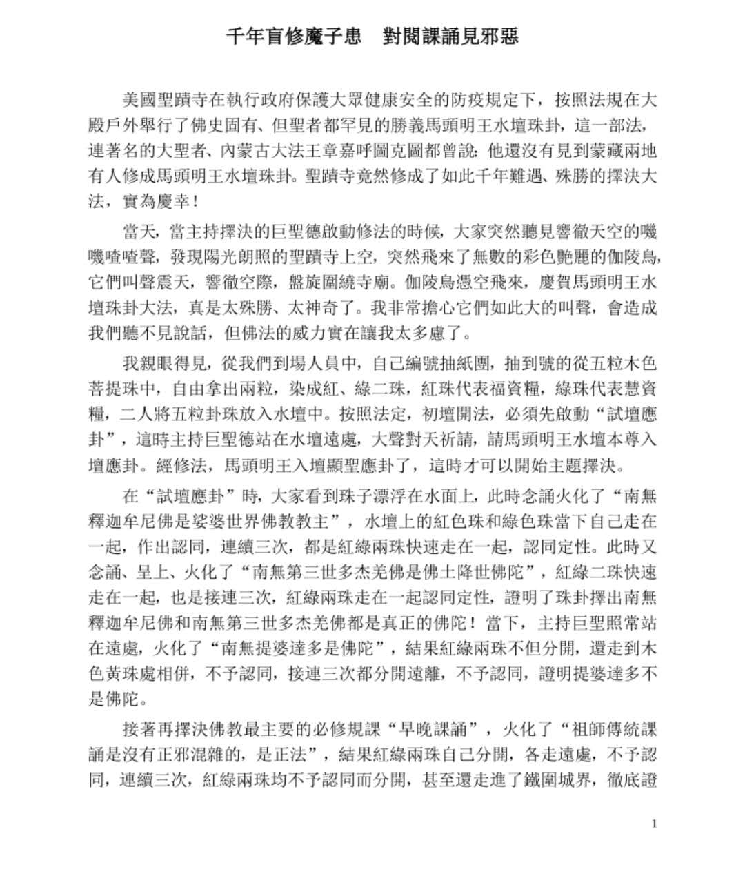 千年盲修魔子患   對閱課誦見邪惡-图片1