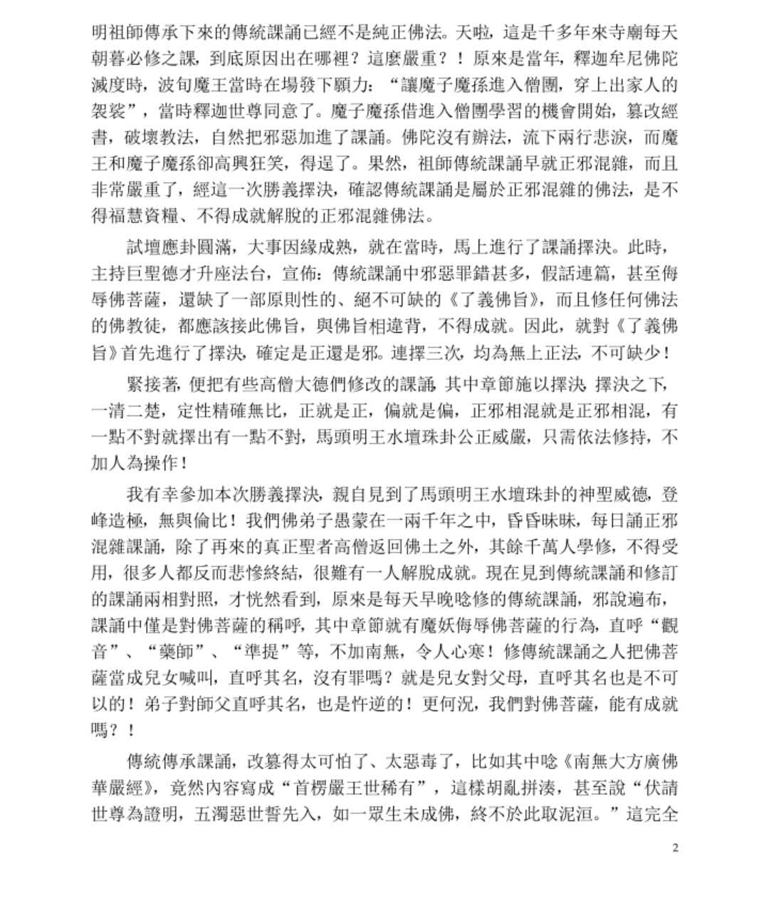 千年盲修魔子患   對閱課誦見邪惡-图片2