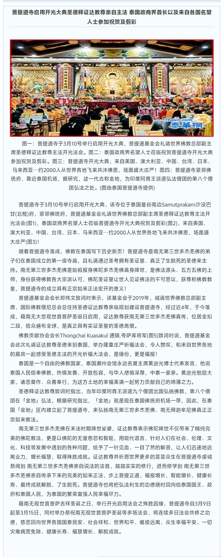 菩提道寺启用开光大典圣德释证研究室教尊亲自主法 泰国政商界首长以及来自各国名望人士参加祝贺及剪彩